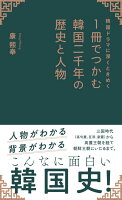 韓国ドラマに深くときめく 1冊でつかむ韓国二千年の歴史と人物