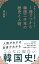 韓国ドラマに深くときめく 1冊でつかむ韓国二千年の歴史と人物