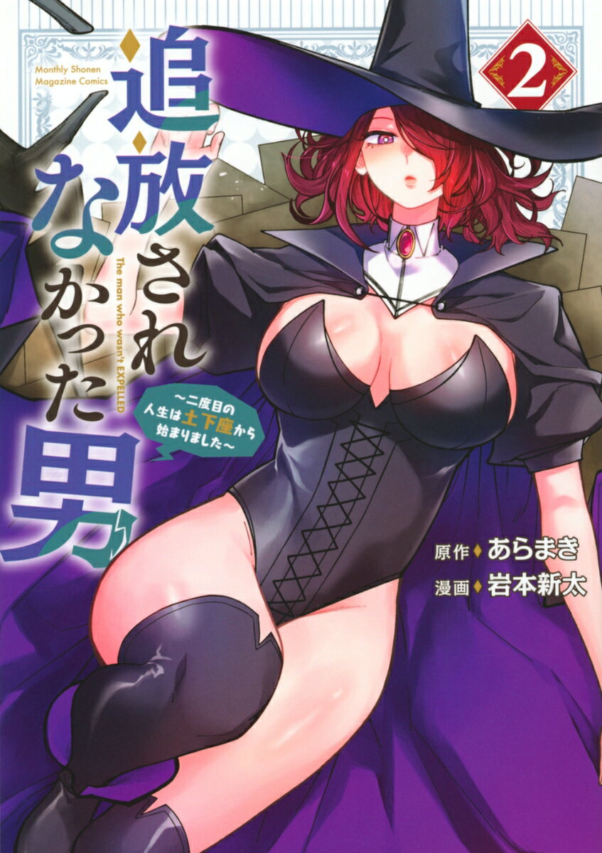 追放されなかった男 〜二度目の人生は土下座から始まりました〜（2）