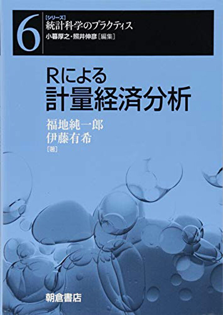Rによる計量経済分析