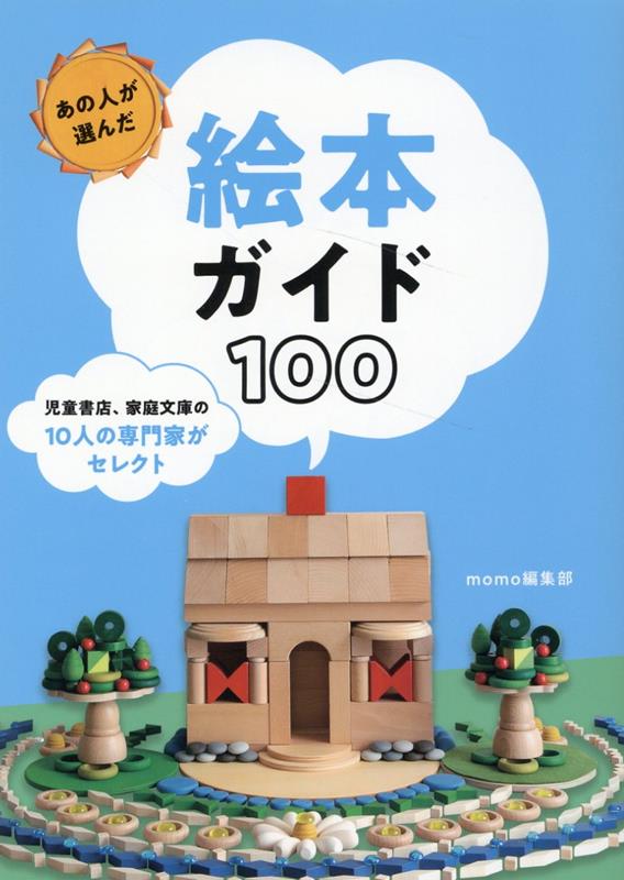 あの人が選んだ絵本ガイド100