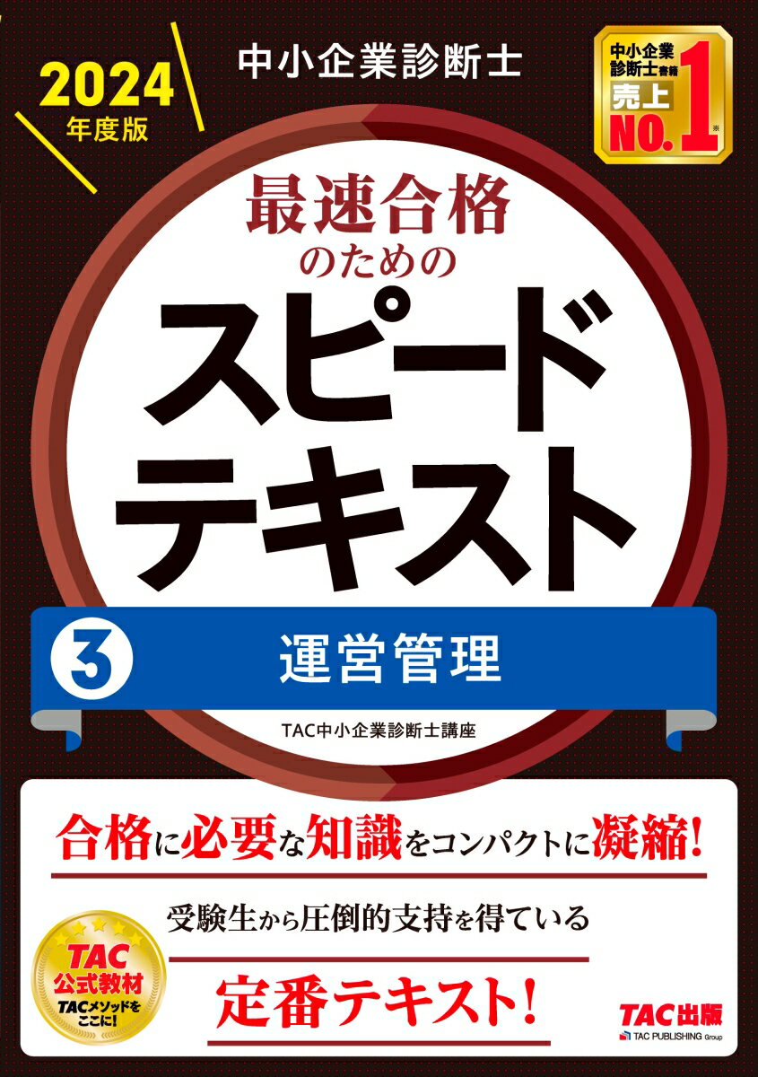 中小企業診断士　2024年度版　最速合格のためのスピードテキスト　3運営管理