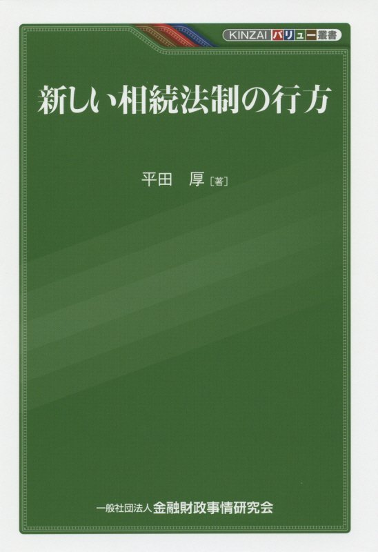 新しい相続法制の行方