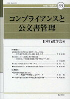 コンプライアンスと公文書管理