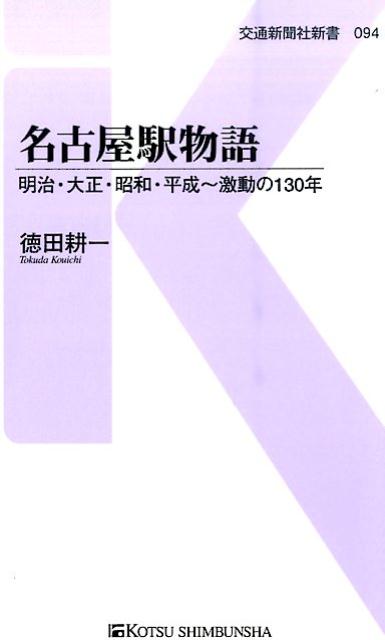 中部圏のゲートシティー名古屋市。玄関口の「名駅」は、ＪＲ、名鉄、近鉄、名古屋市営地下鉄の駅が集まる交通の要衝。そのランドマークともいえるのがＪＲ名古屋駅の複合型超高層ビル「ＪＲセントラルタワーズ」だ。同駅は平成２８年５月１日に開業１３０周年を迎えた。前身の国鉄（鉄道局）名護屋駅の開業は明治１９年（１８８６）の同日で、翌２０年に名古屋と改称。昭和１２年（１９３７）２月１日に現在地へ移転し、当時としては東洋一の駅ビルを構えた。本書は、名古屋駅の明治〜平成の動向を、同駅近隣で生まれ育ち、今も居住する生粋の名古屋人がまとめた、“波瀾万丈の名駅”１３０年を語る回顧録でもある。