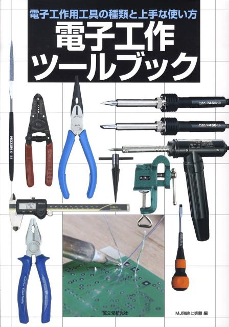 電子工作ツールブック