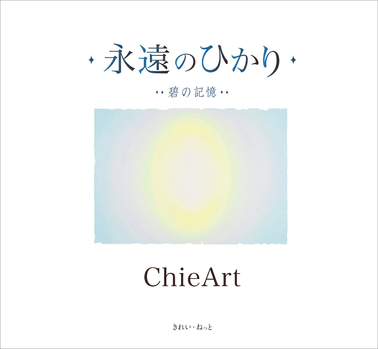 光の画家 ChieArt が奏でるすべての命への讃歌は
私たちに、究極の癒しと安らぎをもたらしてくれる。
今、この星の誰もが求めている魂の光に出逢える作品集。

＜収録作品＞
光の扉 1
New Earth
鳳凰
愛の地球
いのち
碧の記憶
スターチルドレン
空在
Awakening 2022
古代の陽光
New Horizon
無限の愛
宇宙の力
光の柱
天上の音色
魂の道
Star Gate
イシス
いつも一緒
光のチェンバー
光の扉 2