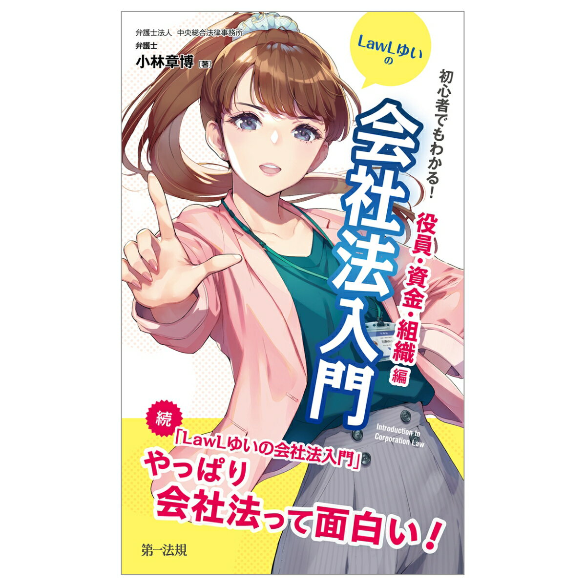 初心者でもわかる！ LawLゆいの会社法入門 役員・資金・組織編