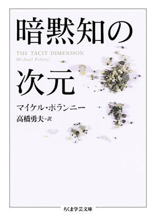 暗黙知の次元 （ちくま学芸文庫） [ マイケル・ポラニー ]