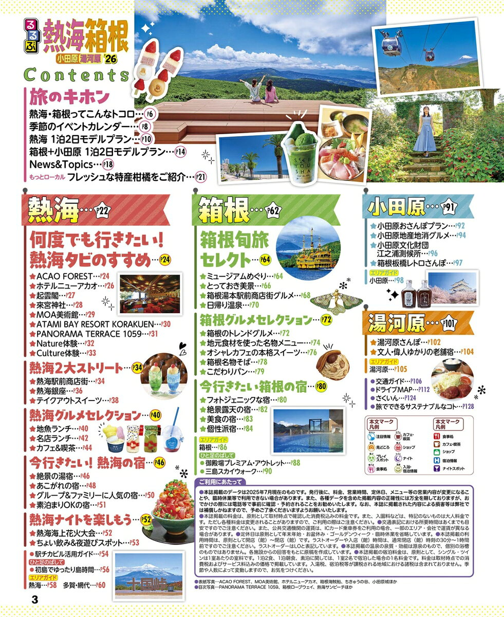 るるぶ熱海 箱根 小田原 湯河原'26 （るるぶ情報版） [ JTBパブリッシング 旅行ガイドブック 編集部 ] book-21690445 楽天ブックス サンプル画像2