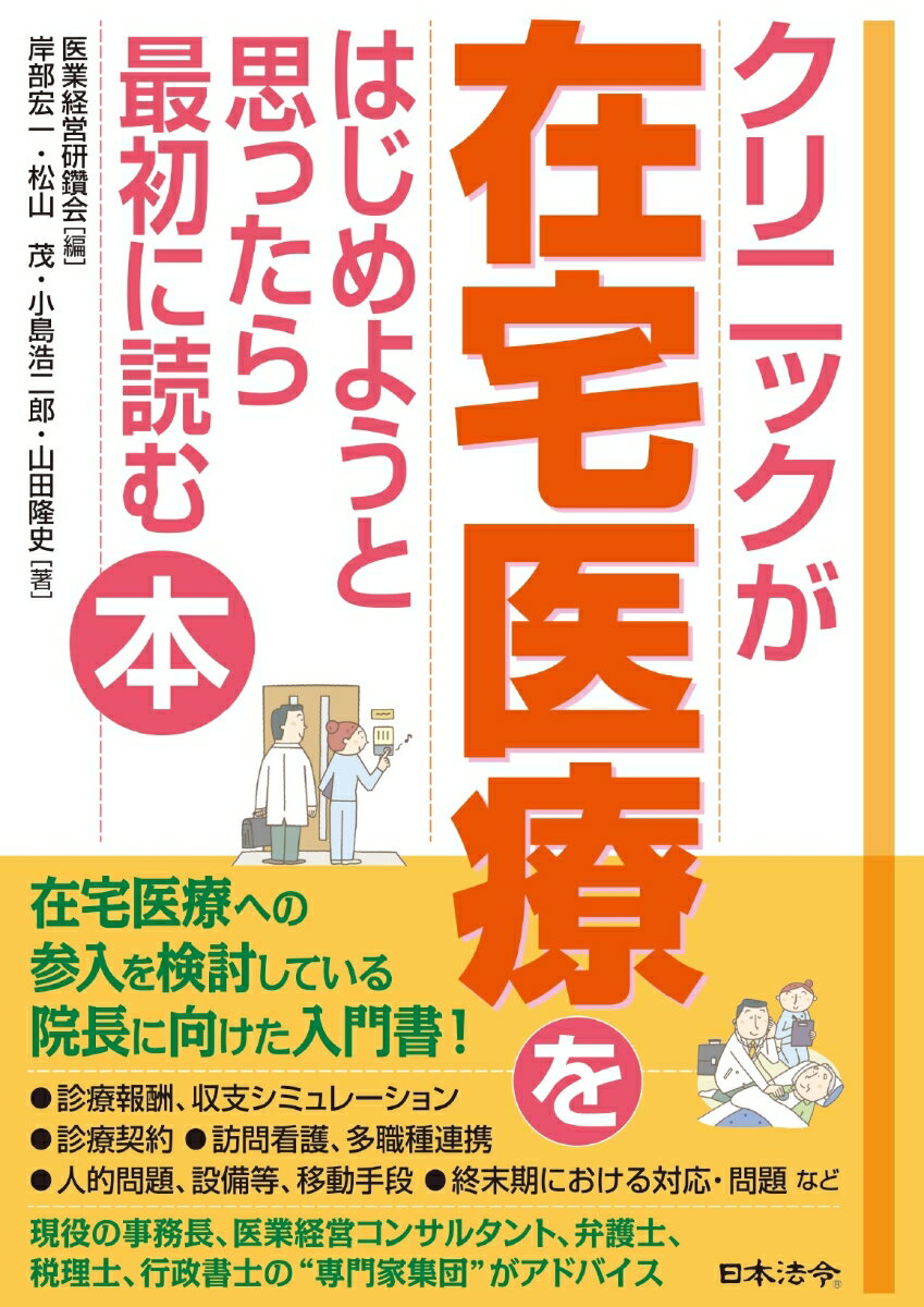 クリニックが在宅医療をはじめようと思ったら最初に読む本 [ 岸部 宏一 ]