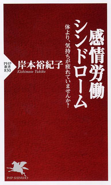 感情労働シンドローム (PHP新書)