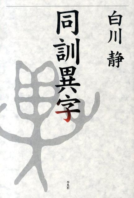 白川静が６６０の言葉を取り上げ、漢字の使い分けを解いた『字通』の付録「同訓異字」を読みやすく。これを割愛した『字通・普及版』を補完するための一冊。