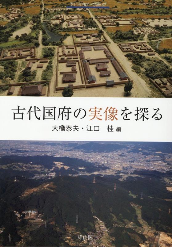 古代国府の実像を探る 季刊考古学 別冊 37 [ 大橋 泰夫 ]