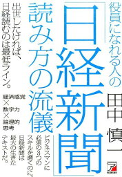 役員になれる人の「日経新聞」読み方の流儀 （Asuka　business　＆　language　book） [ 田中慎一 ]