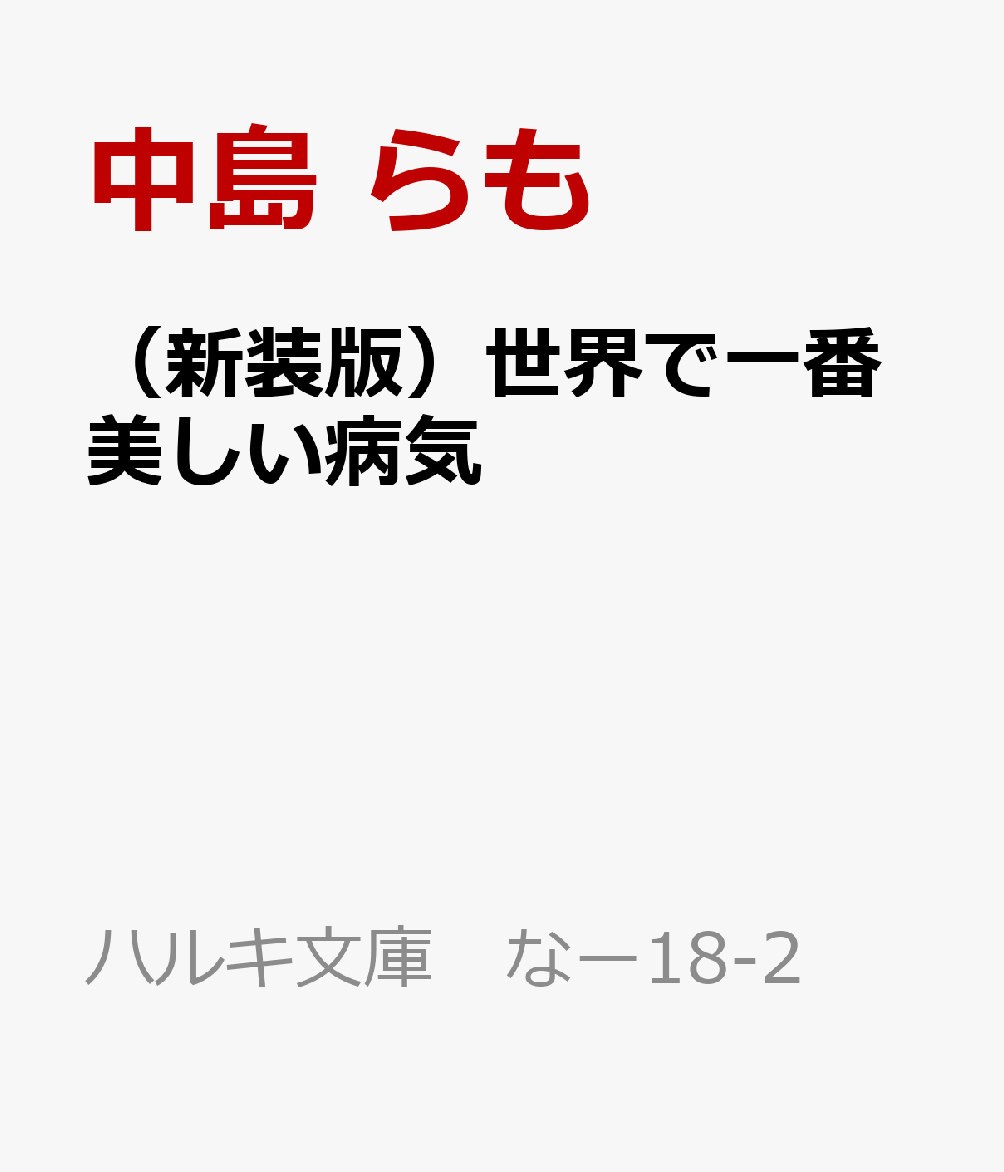 （新装版）世界で一番美しい病気