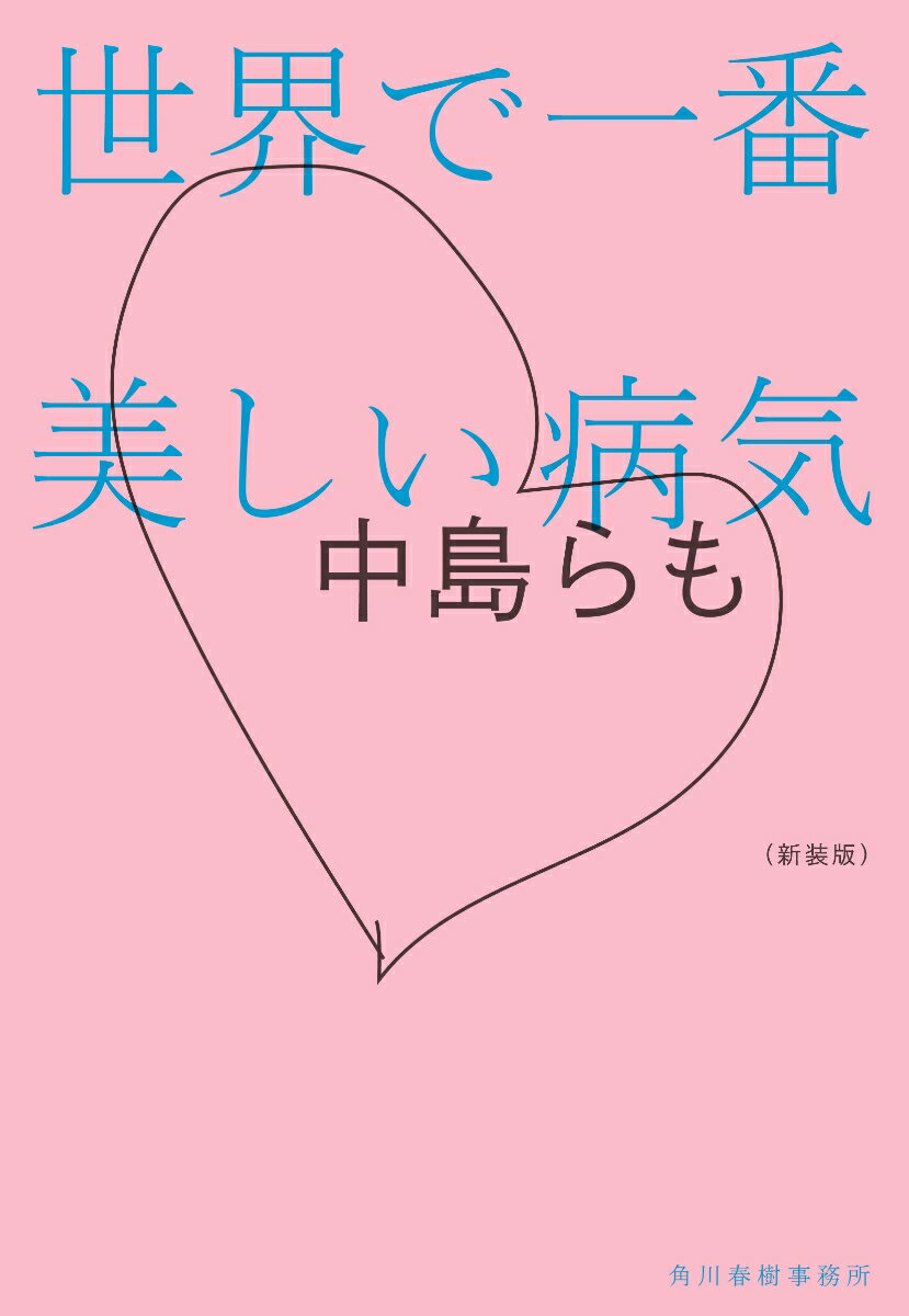 中島らも『（新装版）世界で一番美しい病気』表紙