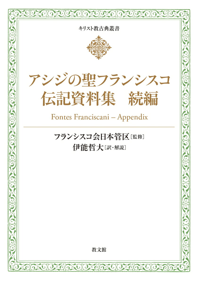 アシジの聖フランシスコ伝記資料集 続編（キリスト教古典叢書）