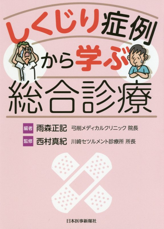 しくじり症例から学ぶ総合診療