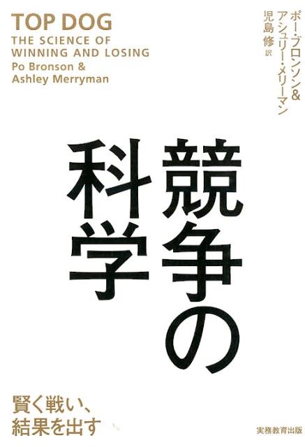 競争の科学 賢く戦い、結果を出す [ ポー・ブロンソン ]