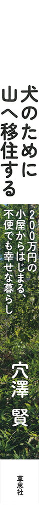 犬のために山へ移住する 200万円の小屋からはじまる、不便でも幸せな暮らし [ 穴澤 賢 ] 2