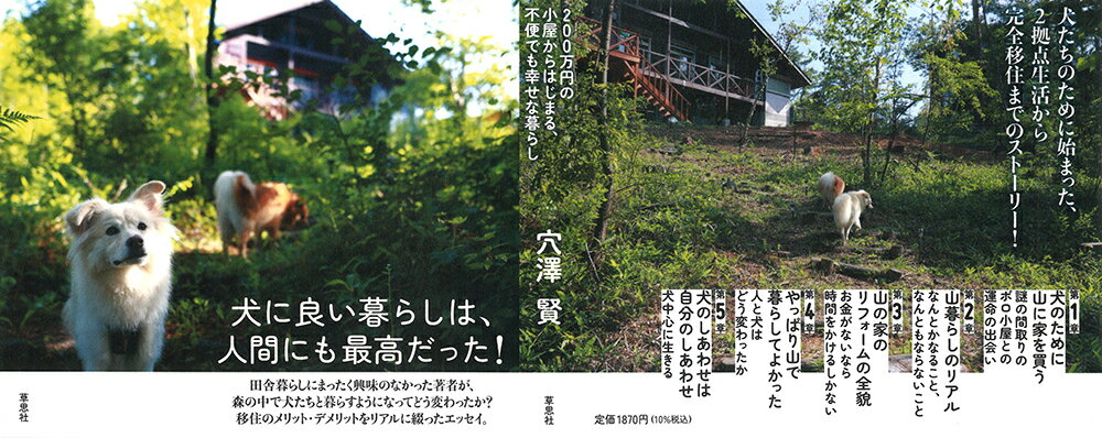 犬のために山へ移住する 200万円の小屋からはじまる、不便でも幸せな暮らし [ 穴澤 賢 ] 3