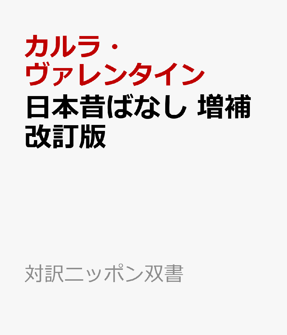 日本昔ばなし 増補改訂版