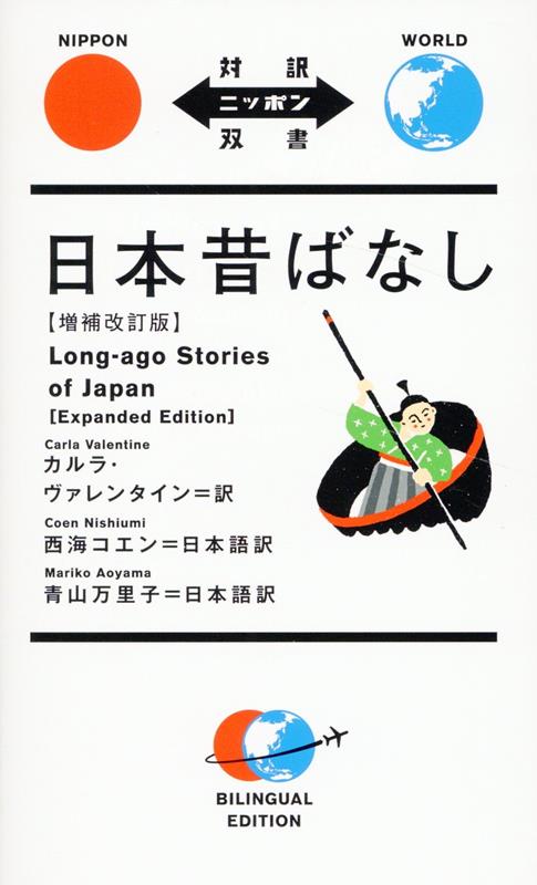 日本昔ばなし　増補改訂版