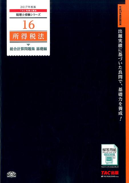 所得税法総合計算問題集基礎編（2017年度版）