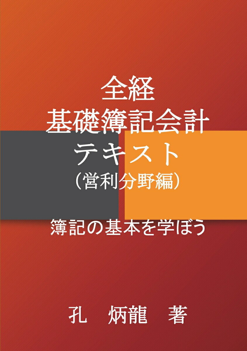 【POD】全経基礎簿記会計テキスト