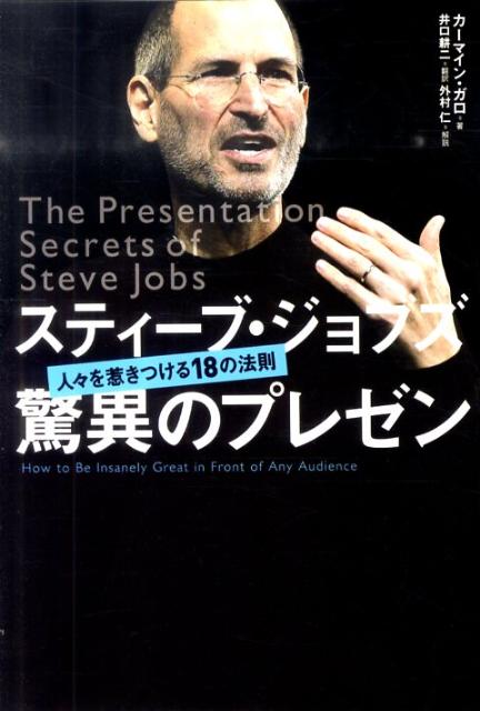 スティーブ・ジョブズ驚異のプレゼン 人々を惹きつける18の法則 [ カーマイン・ガロ ]