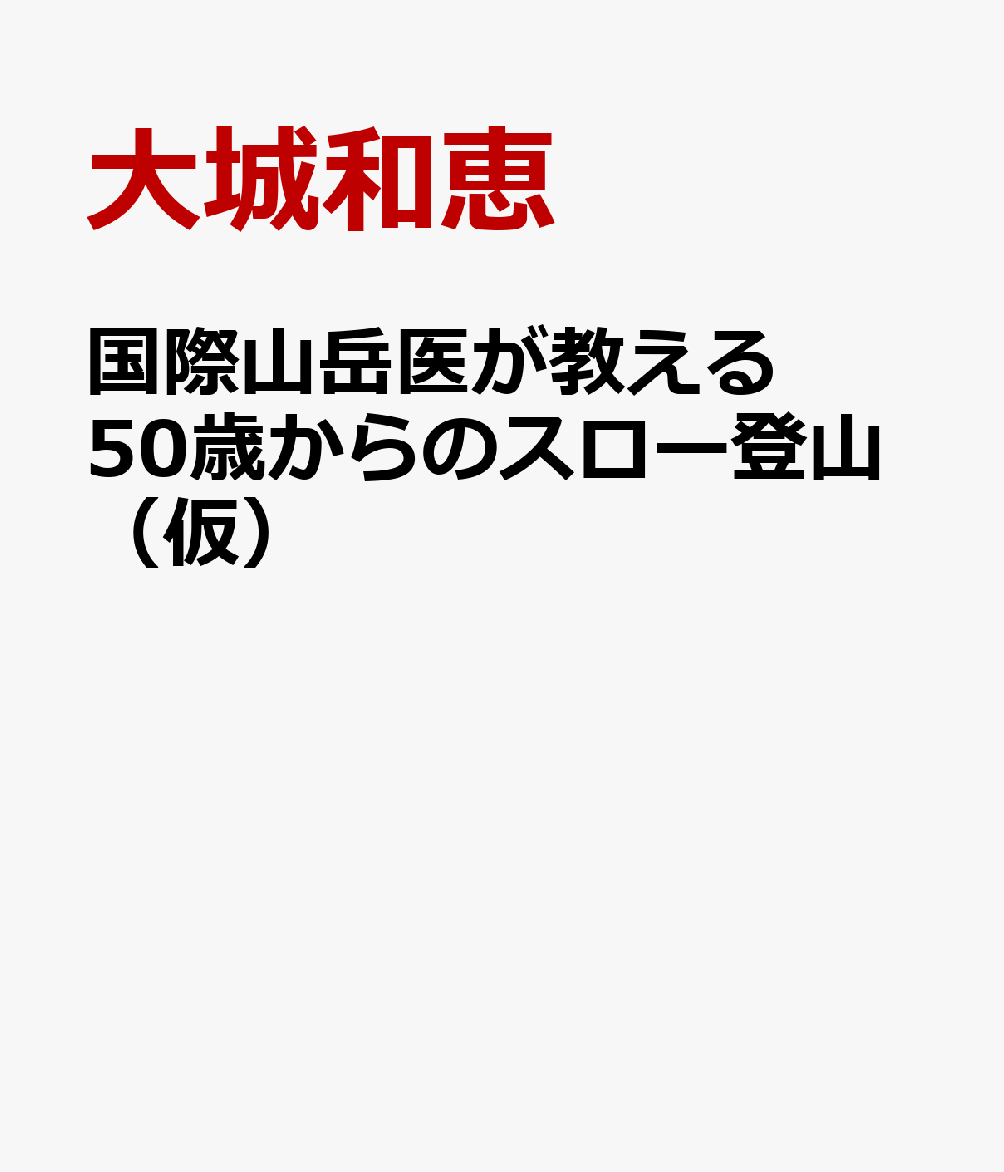 国際山岳医が教える 50歳からのスロー登山（仮）