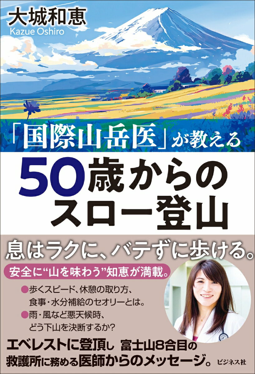 国際山岳医が教える 50歳からのスロー登山