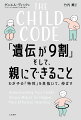 勉強や、やる気も、人間性も…子どもに「最適な環境」を与えるためにできること！外向性・内向性、情動性、自制心…子どもの本当の「気質」がわかるチェックリスト付き！「持って生まれたもの」を生かすー一人ひとり違う子どもの「気質」にベストな対応ができる本。