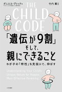 THE　CHILD　CODE　「遺伝が9割」そして、親にできること