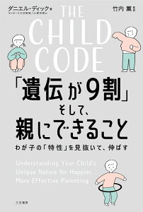 THE　CHILD　CODE　「遺伝が9割」そして、親にできること わが子の「特性」を見抜いて、伸ばす （単行本） [ ダニエル・ディック ]