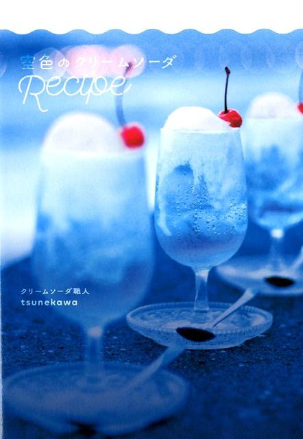 空色のクリームソーダRecipe