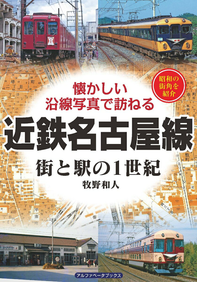 近鉄名古屋線 街と駅の1世紀 [ 牧野　和人 ]