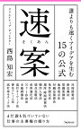 速案　誰よりも速くアイデアを生む15の公式 （フォレスト2545新書） [ 西島 知宏 ]