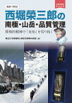 【漫画で解説】西堀榮三郎の南極・山岳・品質管理 探検的精神で「未知」を切り拓く [ 東近江市西堀榮三郎記念探検の殿堂 ]