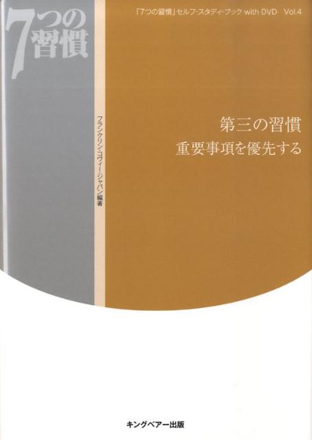 第三の習慣重要事項を優先する