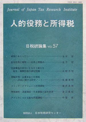 人的役務と所得税