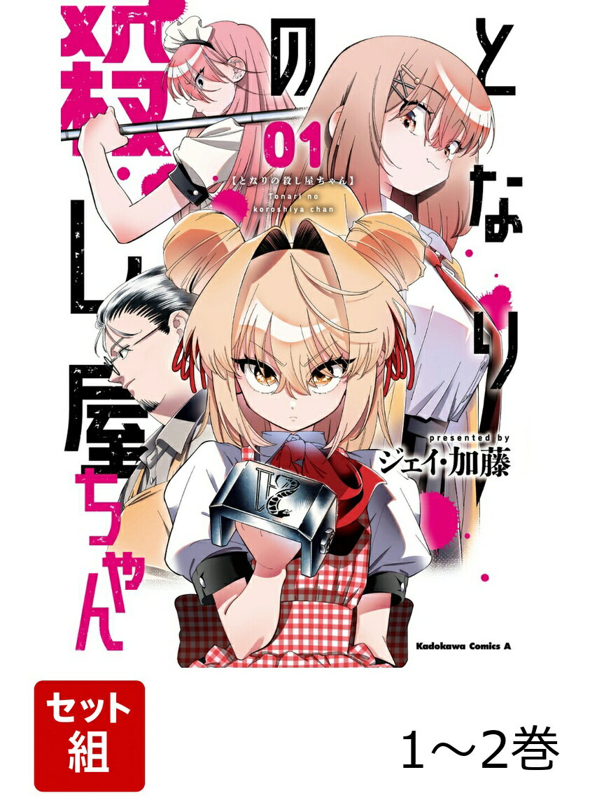 となりの殺し屋ちゃん 1-2巻セット