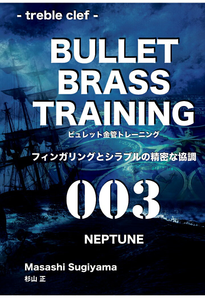 【POD】ビュレット金管トレーニング 003 NEPTUNE treble clef