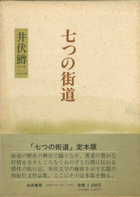 【バーゲン本】七つの街道