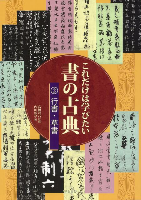 【バーゲン本】これだけは学びたい書の古典2　行書・草書