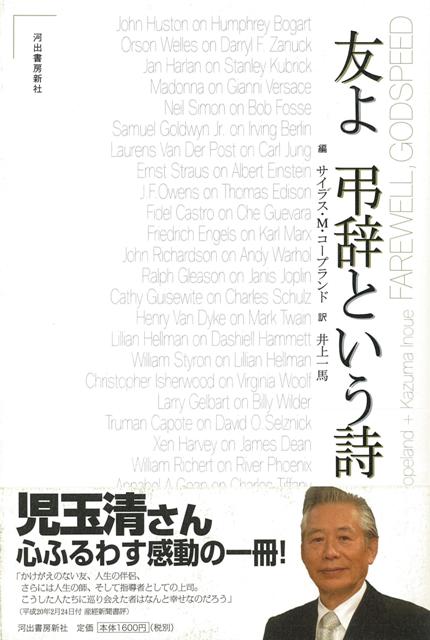 【バーゲン本】友よ　弔辞という詩