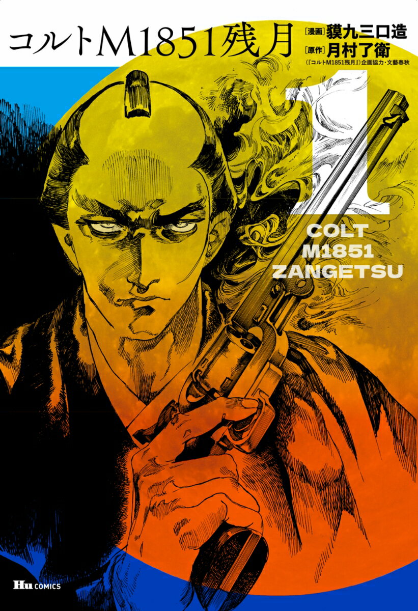 コルトM1851残月 1巻