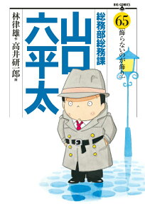 総務部総務課山口六平太（65） （ビッグコミックス） [ 高井研一郎 ]