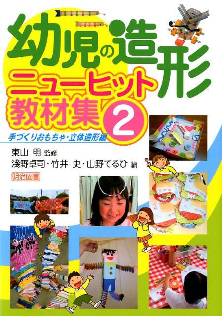 幼児の造形ニューヒット教材集（2（手づくりおもちゃ・立体造形）